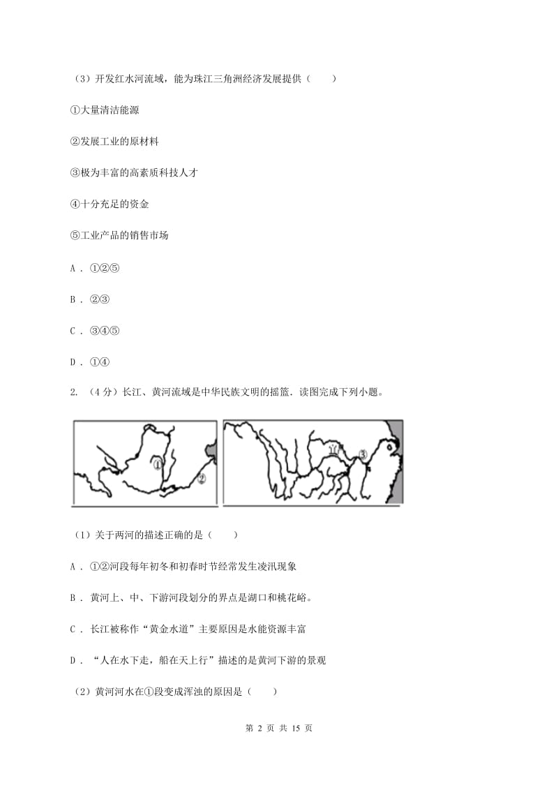 人教版2019-2020学年八年级上学期教学水平监测地理试题（II ）卷_第2页