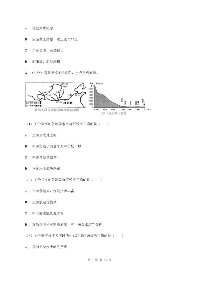 人教版2019-2020学年八年级上学期教学水平监测地理试题（II ）卷_第3页