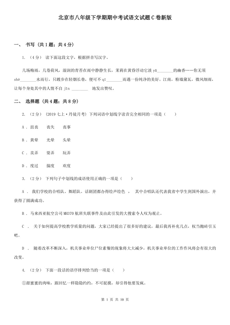 北京市八年级下学期期中考试语文试题C卷新版_第1页