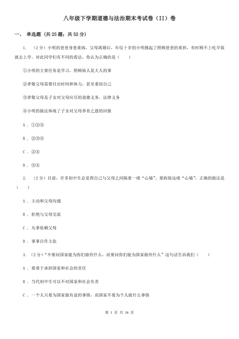 八年级下学期道德与法治期末考试卷（II）卷_第1页