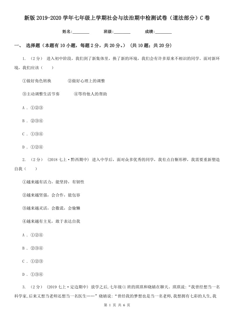 新版2019-2020学年七年级上学期社会与法治期中检测试卷（道法部分）C卷_第1页