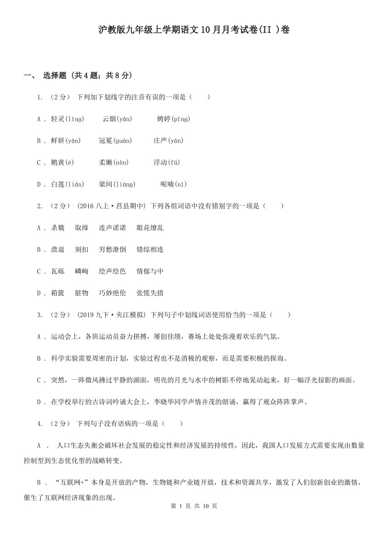 沪教版九年级上学期语文10月月考试卷(II )卷_第1页