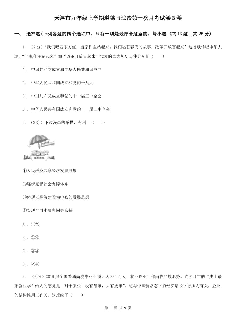 天津市九年级上学期道德与法治第一次月考试卷B卷_第1页