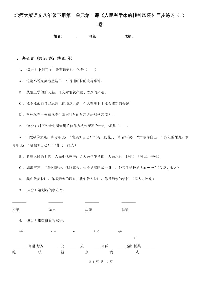 北师大版语文八年级下册第一单元第1课《人民科学家的精神风采》同步练习（I）卷_第1页