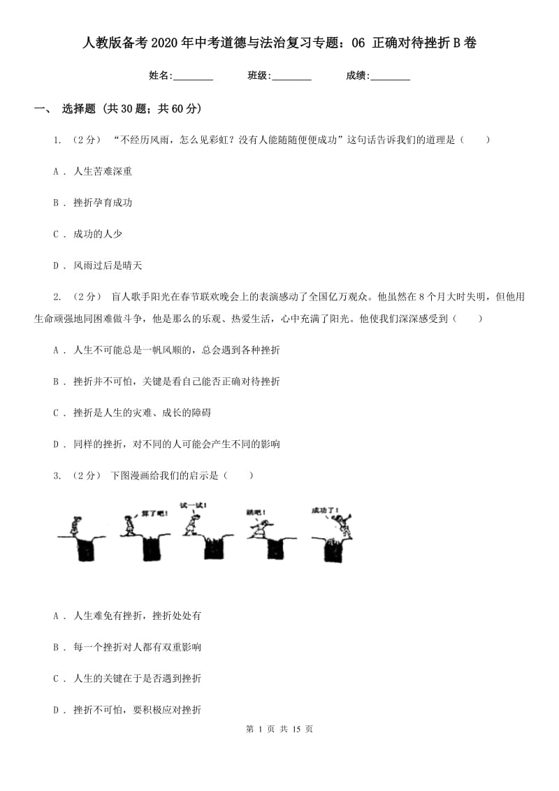 人教版备考2020年中考道德与法治复习专题：06 正确对待挫折 B卷_第1页