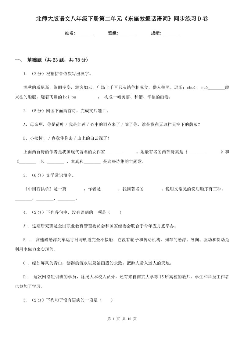 北师大版语文八年级下册第二单元《东施效颦话语词》同步练习D卷_第1页