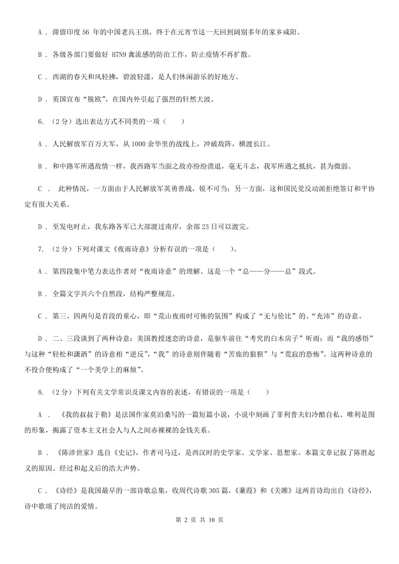 北师大版语文八年级下册第二单元《东施效颦话语词》同步练习D卷_第2页