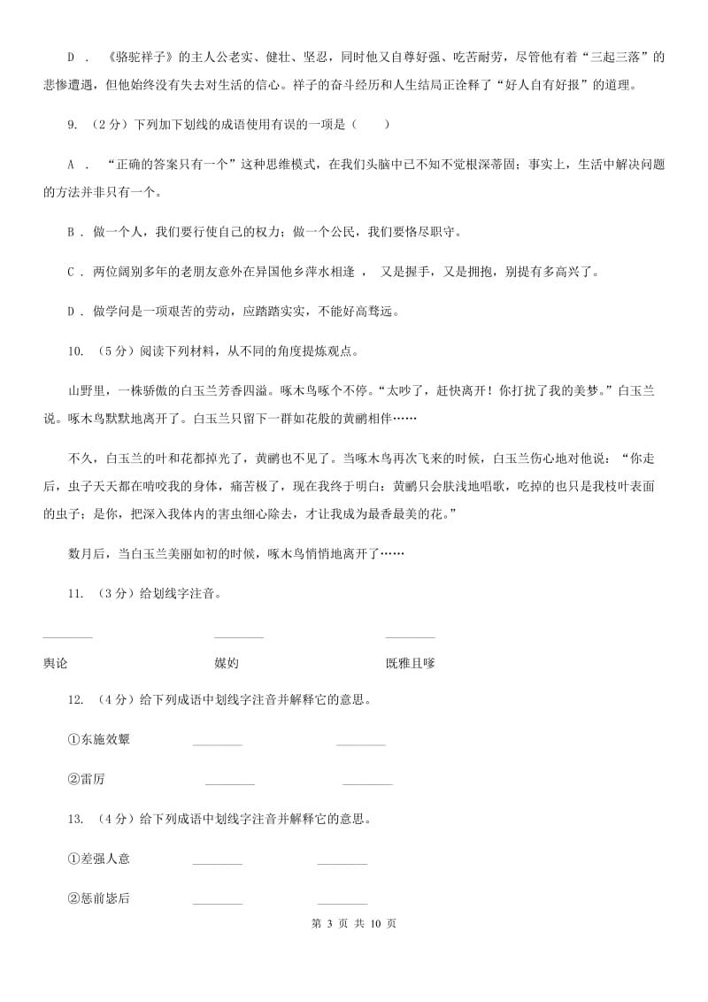 北师大版语文八年级下册第二单元《东施效颦话语词》同步练习D卷_第3页