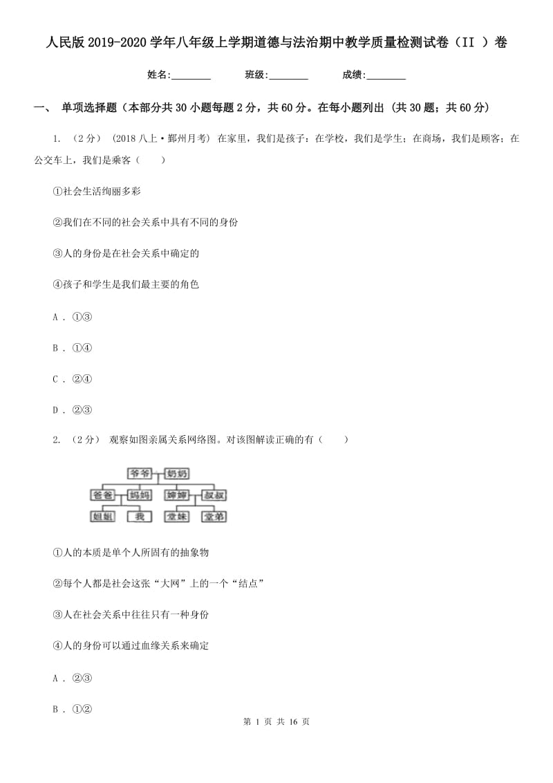 人民版2019-2020学年八年级上学期道德与法治期中教学质量检测试卷（II ）卷_第1页