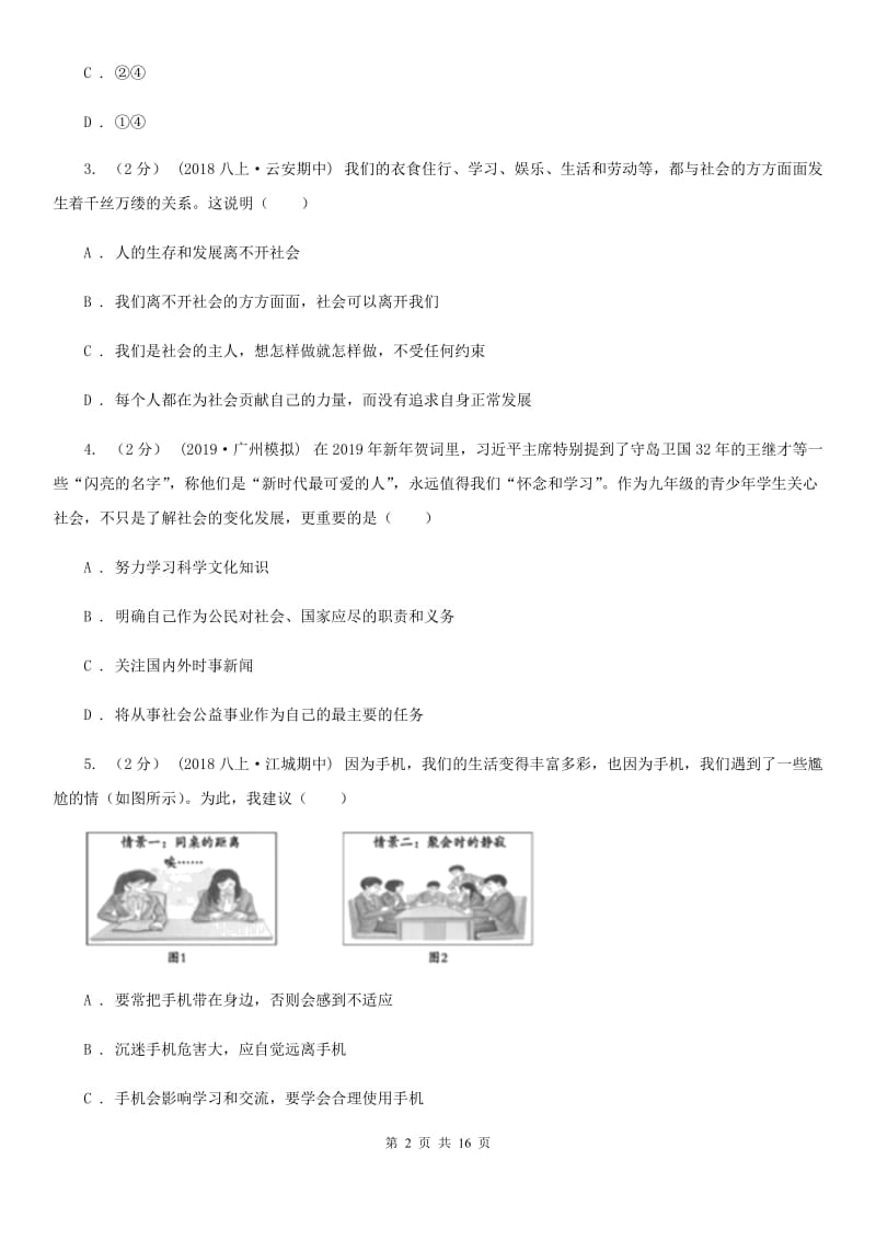 人民版2019-2020学年八年级上学期道德与法治期中教学质量检测试卷（II ）卷_第2页