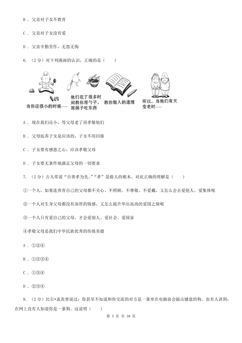 人教版备考2020年中考政治一轮基础复习：专题14 与父母交往B卷_第3页