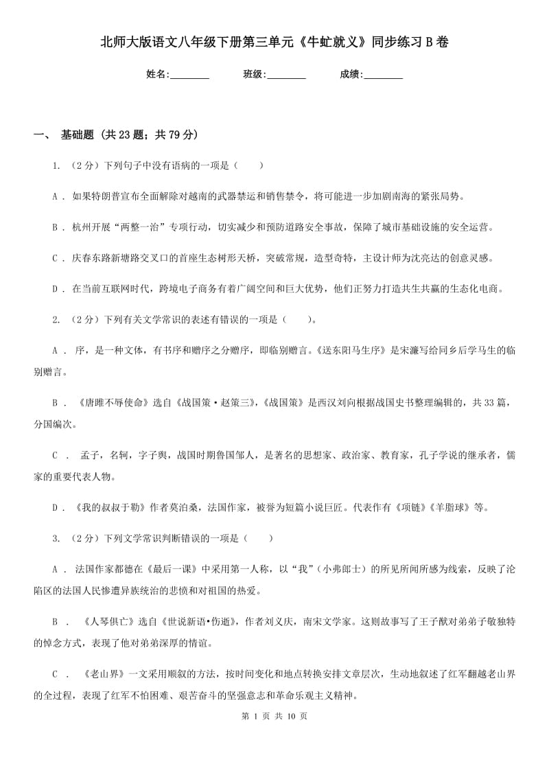 北师大版语文八年级下册第三单元《牛虻就义》同步练习B卷_第1页