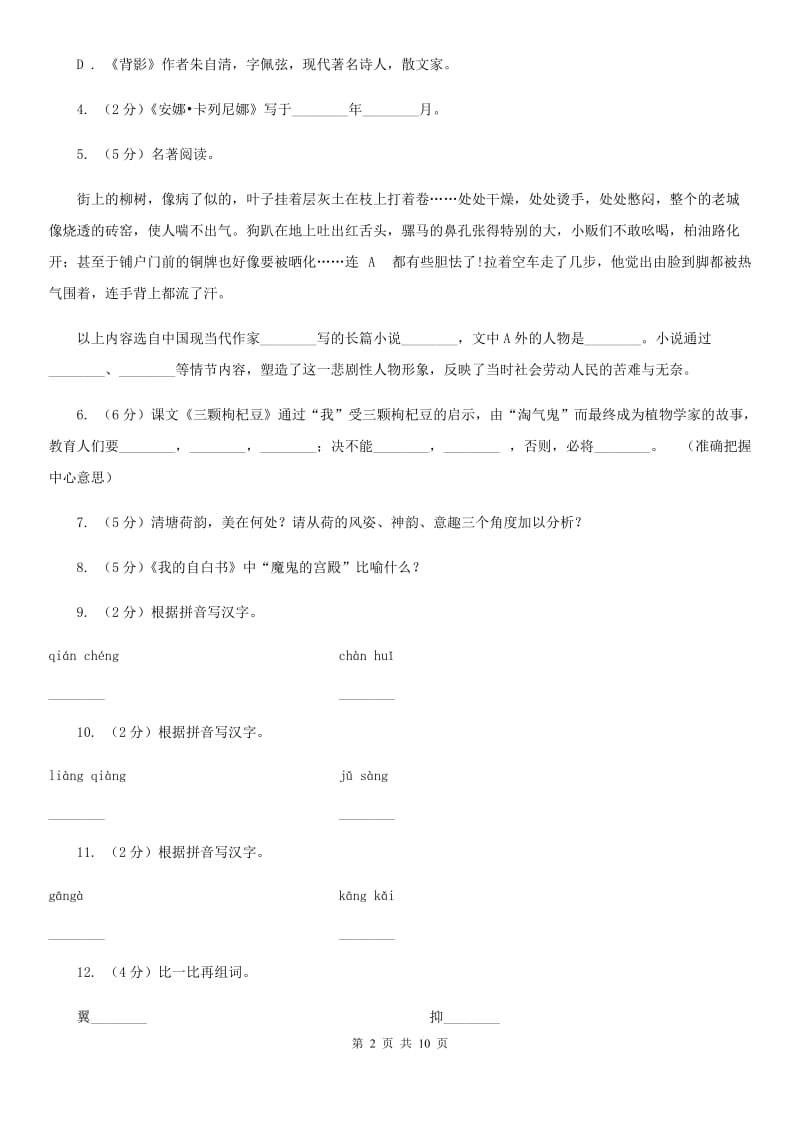 北师大版语文八年级下册第三单元《牛虻就义》同步练习B卷_第2页