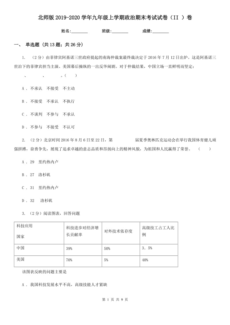 北师版2019-2020学年九年级上学期政治期末考试试卷（II ）卷_第1页