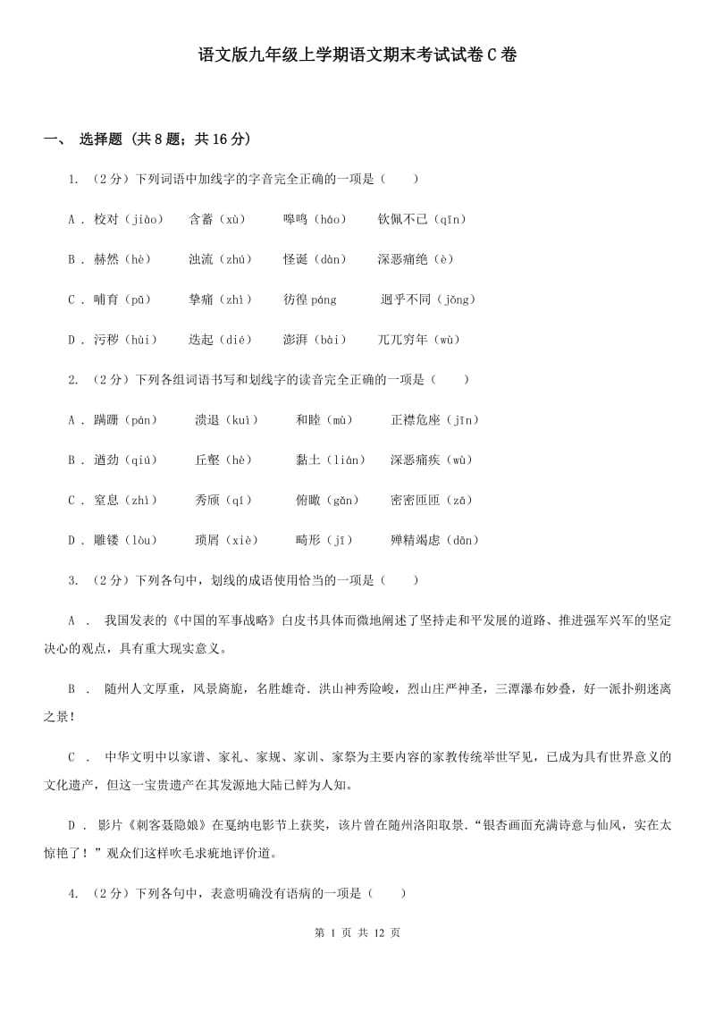 语文版九年级上学期语文期末考试试卷C卷_第1页