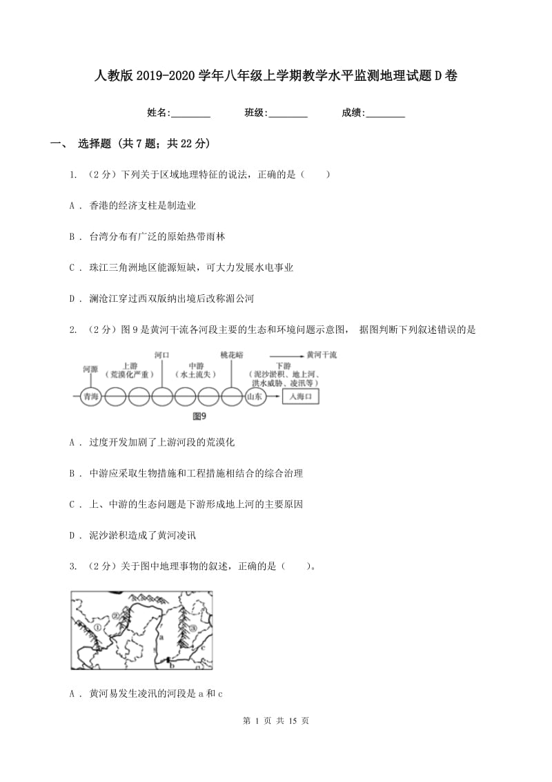 人教版2019-2020学年八年级上学期教学水平监测地理试题D卷_第1页