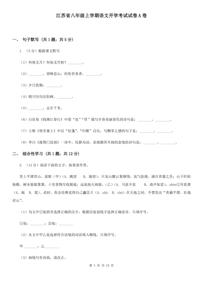 江苏省八年级上学期语文开学考试试卷A卷_第1页