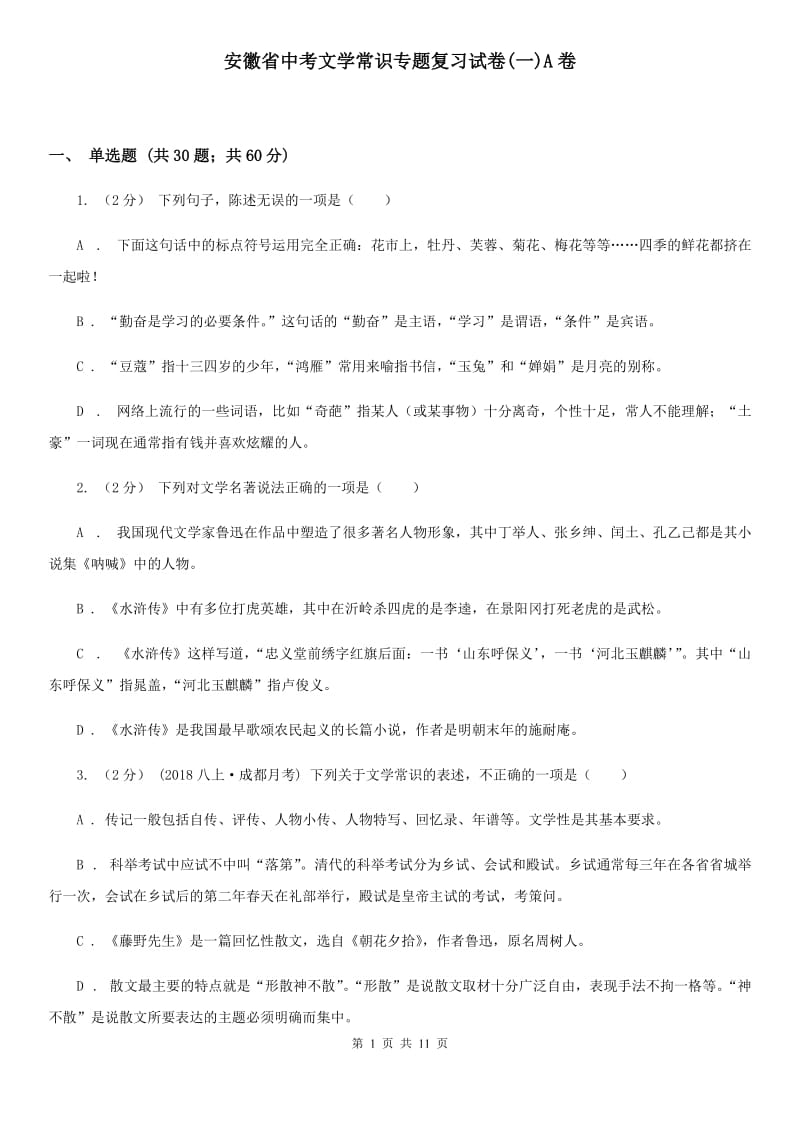 安徽省中考文学常识专题复习试卷(一)A卷_第1页