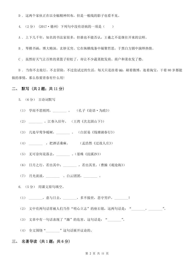 冀教版2019-2020学年上学期七年级语文期末模拟测试卷D卷_第2页