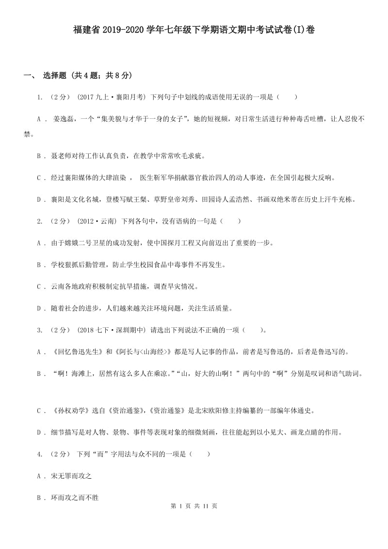 福建省2019-2020学年七年级下学期语文期中考试试卷(I)卷_第1页