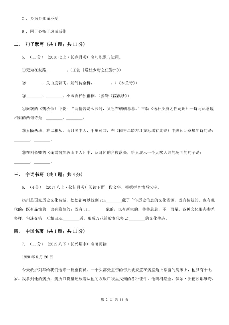 福建省2019-2020学年七年级下学期语文期中考试试卷(I)卷_第2页