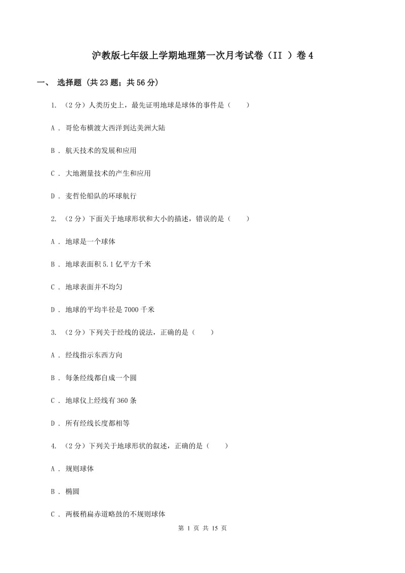 沪教版七年级上学期地理第一次月考试卷（II ）卷4_第1页