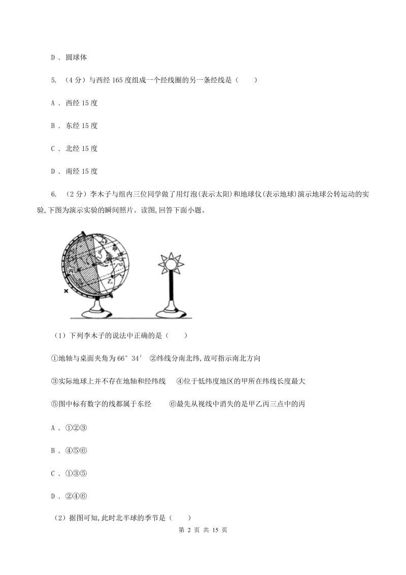 沪教版七年级上学期地理第一次月考试卷（II ）卷4_第2页