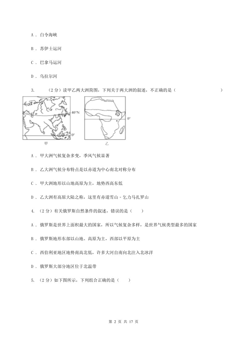 北京义教版七年级下学期第一次月考地理试卷D卷_第2页