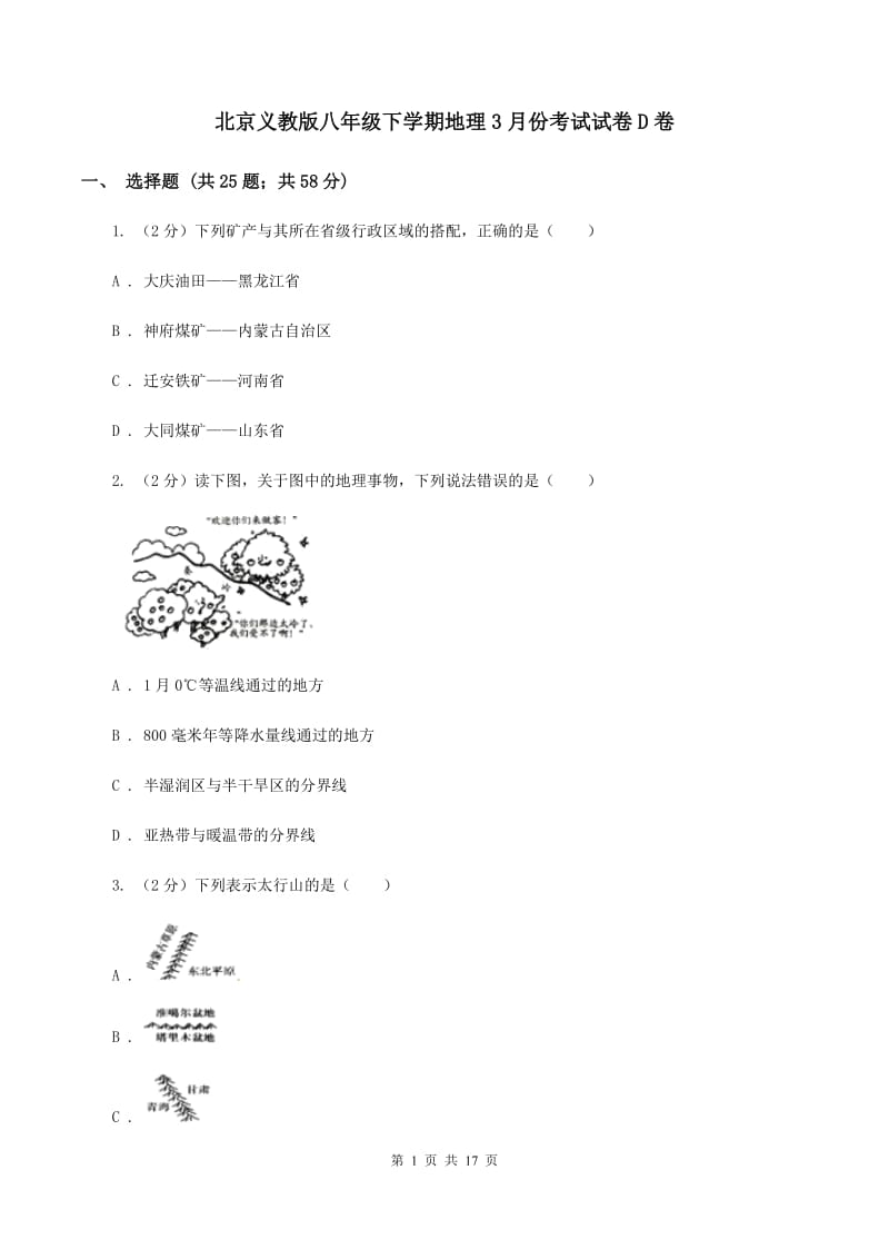 北京义教版八年级下学期地理3月份考试试卷D卷_第1页