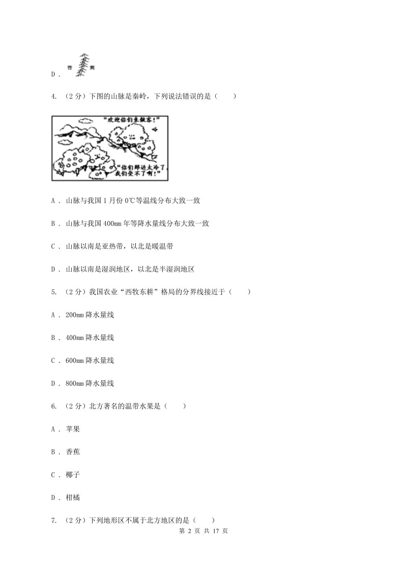 北京义教版八年级下学期地理3月份考试试卷D卷_第2页