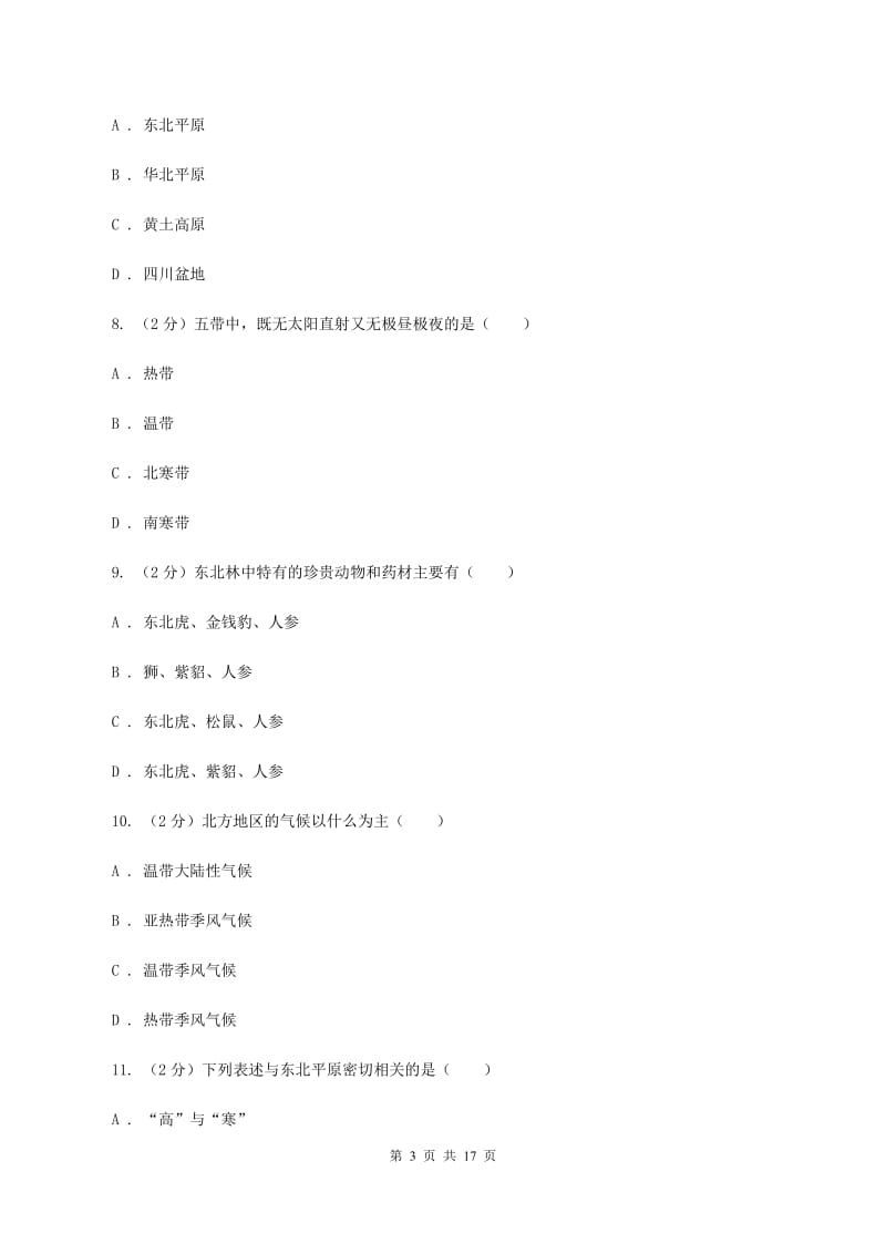 北京义教版八年级下学期地理3月份考试试卷D卷_第3页