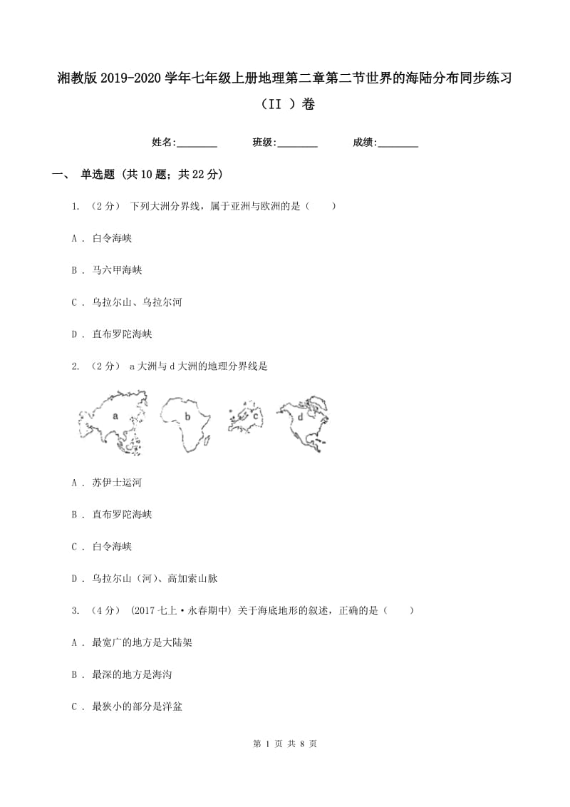 湘教版2019-2020学年七年级上册地理第二章第二节世界的海陆分布同步练习（II ）卷_第1页