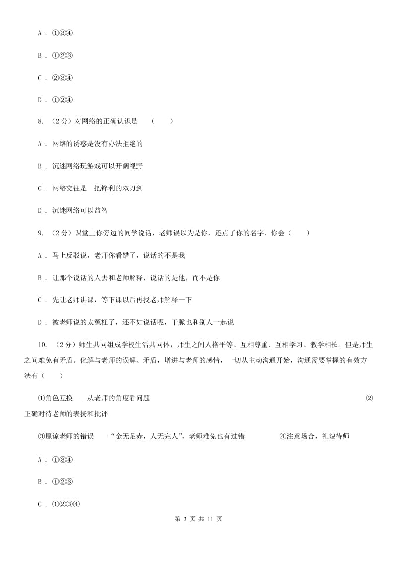 安徽省七年级上学期道德与法治期末考试试卷（II ）卷_第3页