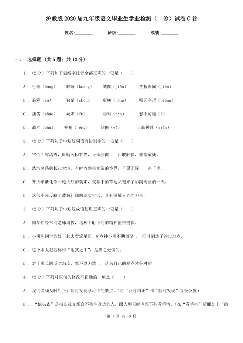 沪教版2020届九年级语文毕业生学业检测（二诊）试卷C卷_第1页