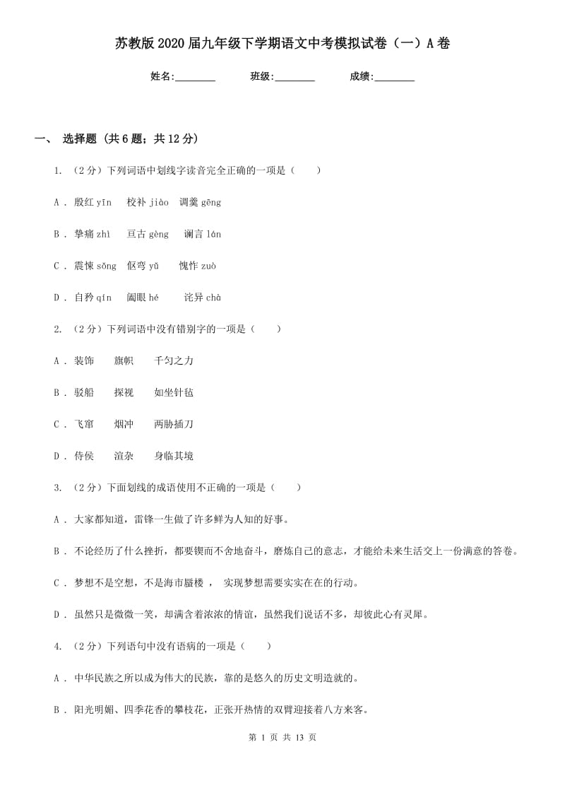 苏教版2020届九年级下学期语文中考模拟试卷（一）A卷_第1页