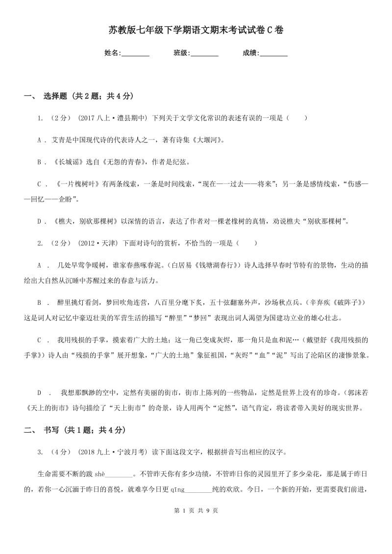 苏教版七年级下学期语文期末考试试卷C卷_第1页