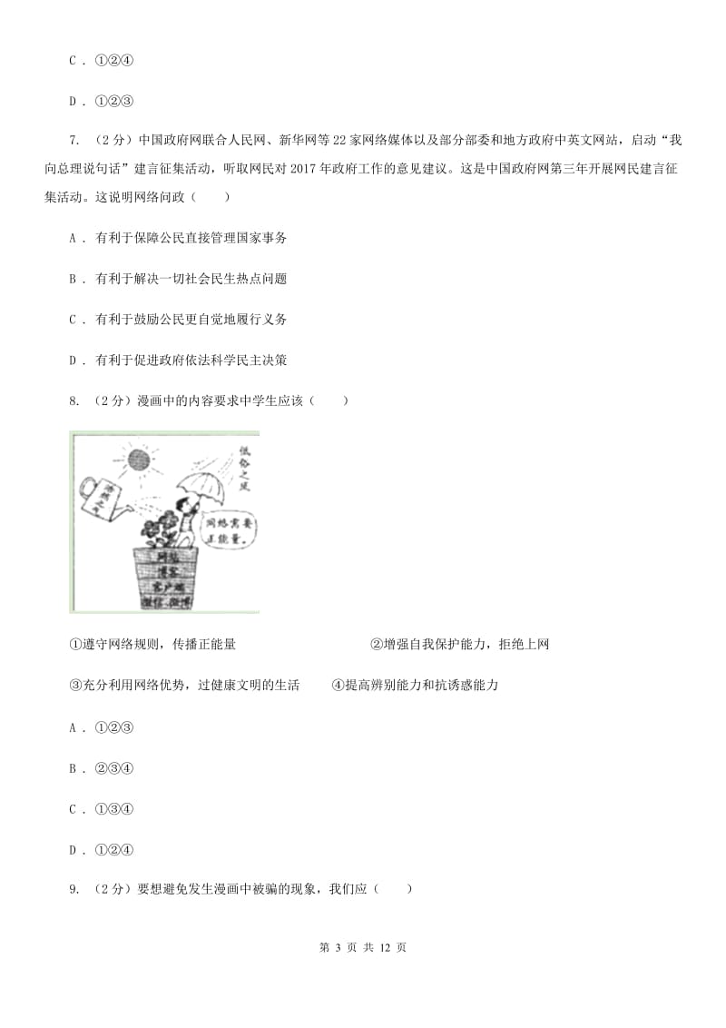 人教版2019-2020学年八年级上学期道德与法治期中质量调查考试试卷A卷_第3页