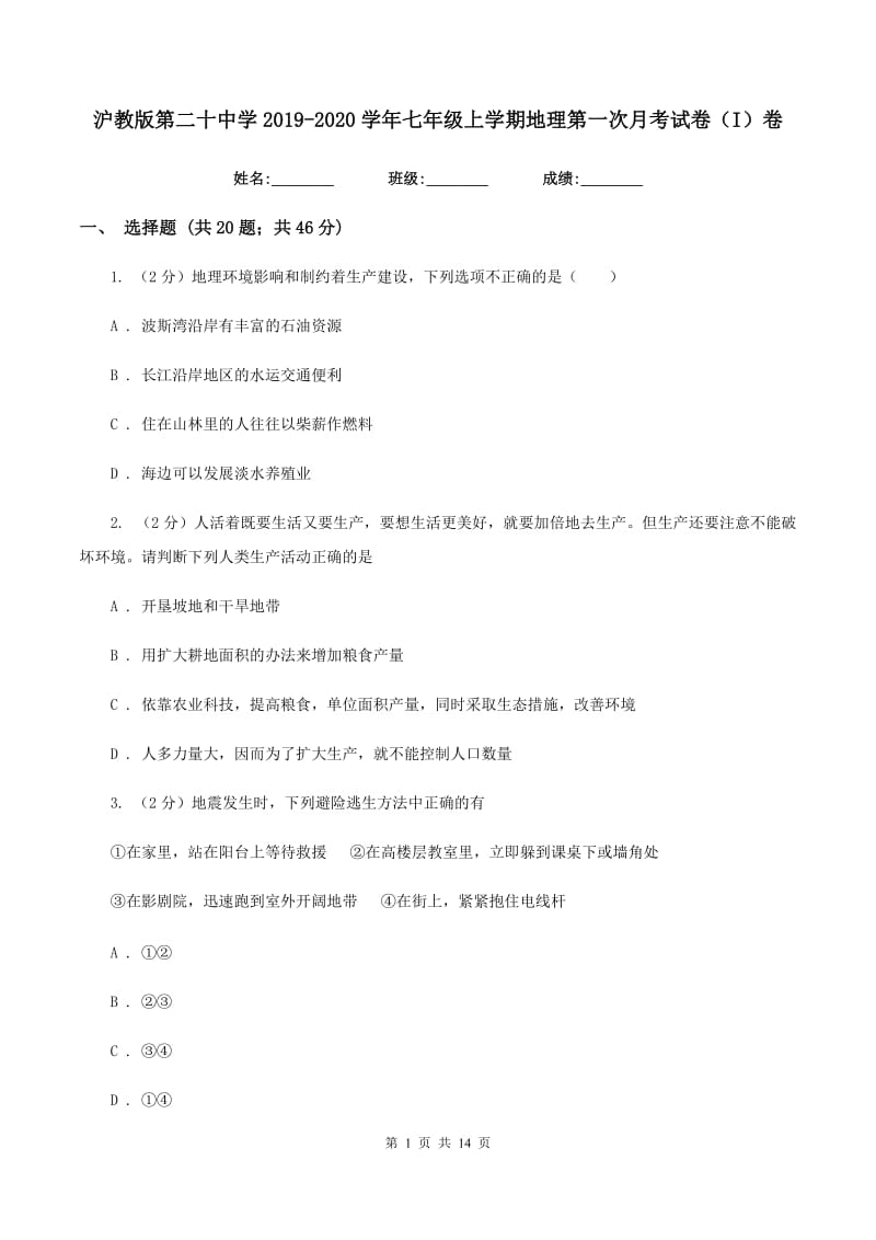 沪教版第二十中学2019-2020学年七年级上学期地理第一次月考试卷（I）卷_第1页