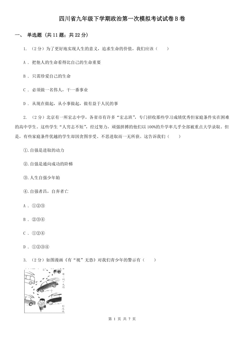 四川省九年级下学期政治第一次模拟考试试卷B卷_第1页