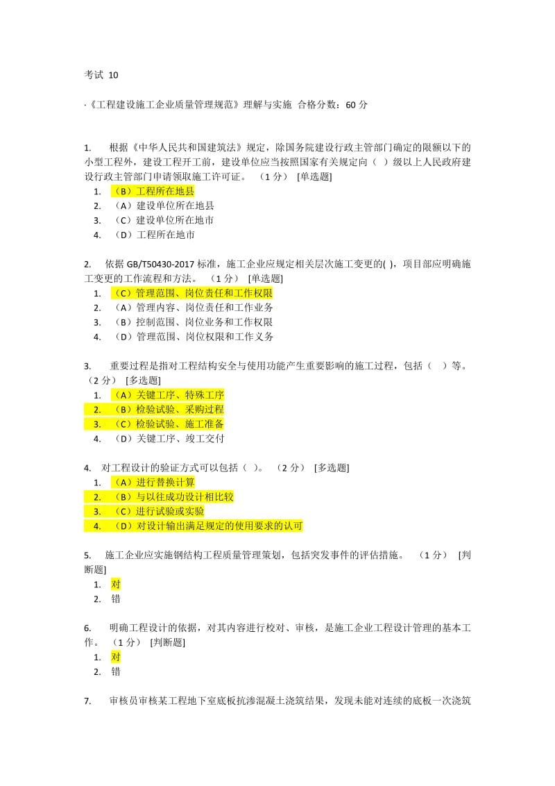 CCAA网络教育《工程建设施工企业质量管理规范》理解与实施10-12考题答案_第1页