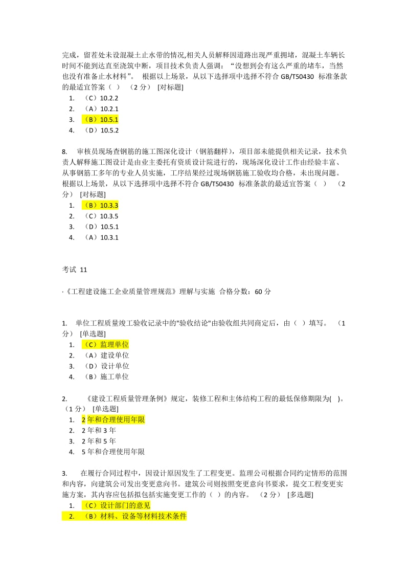 CCAA网络教育《工程建设施工企业质量管理规范》理解与实施10-12考题答案_第2页