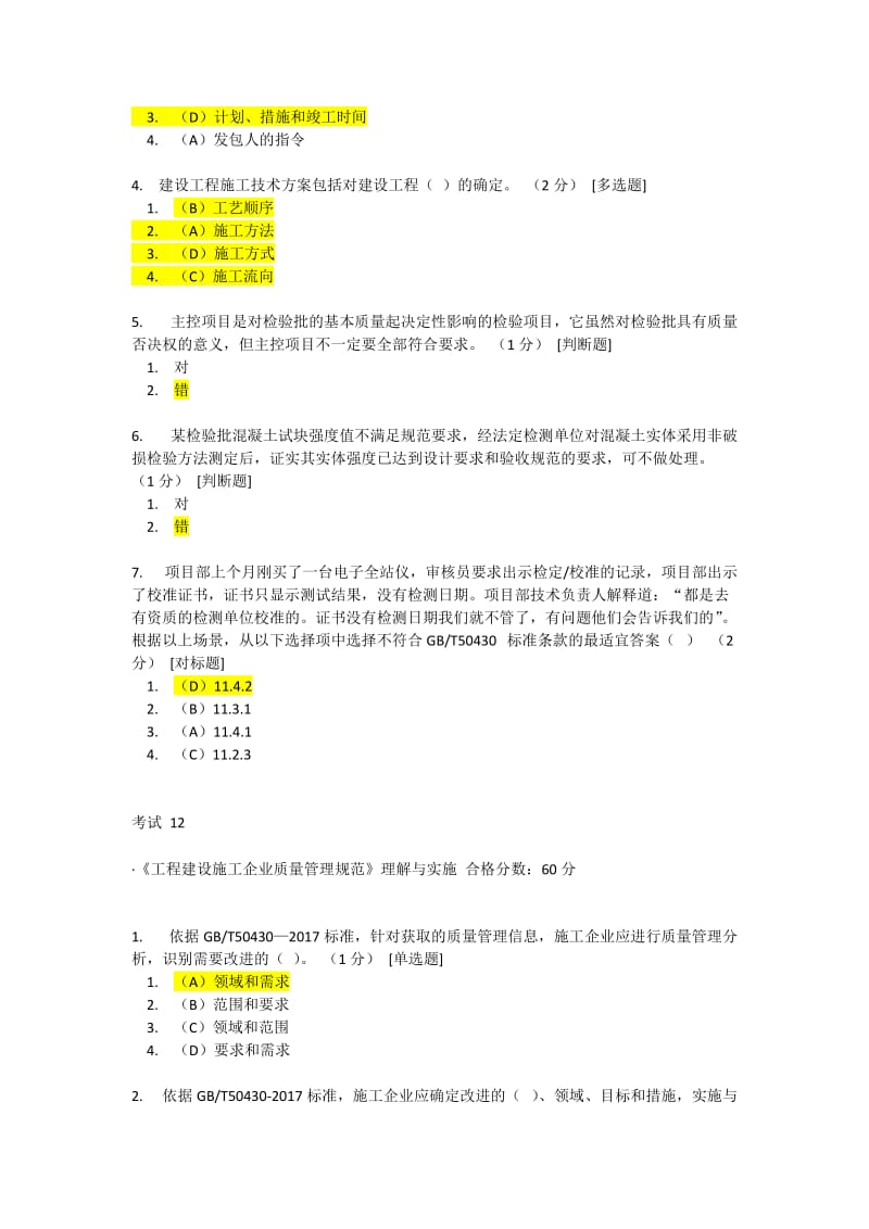 CCAA网络教育《工程建设施工企业质量管理规范》理解与实施10-12考题答案_第3页