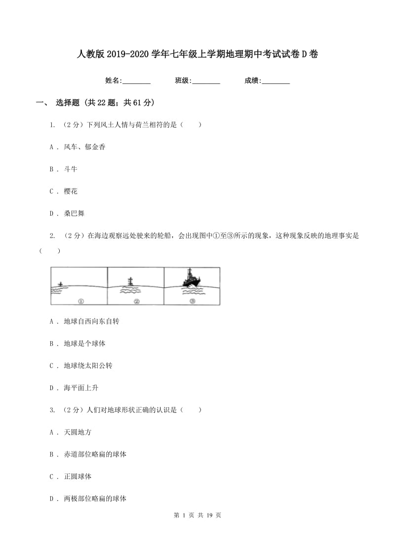 人教版2019-2020学年七年级上学期地理期中考试试卷D卷新版_第1页