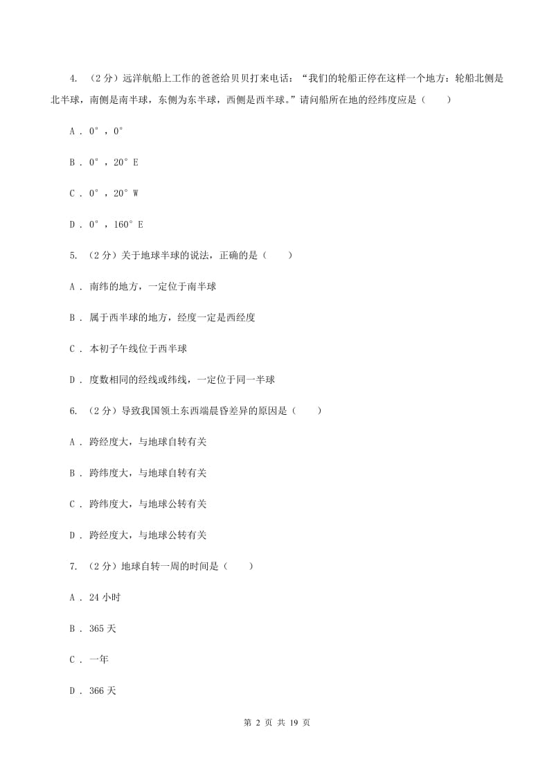 人教版2019-2020学年七年级上学期地理期中考试试卷D卷新版_第2页