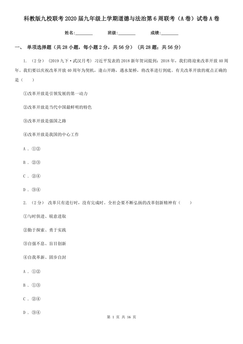 科教版九校联考2020届九年级上学期道德与法治第6周联考（A卷）试卷A卷_第1页