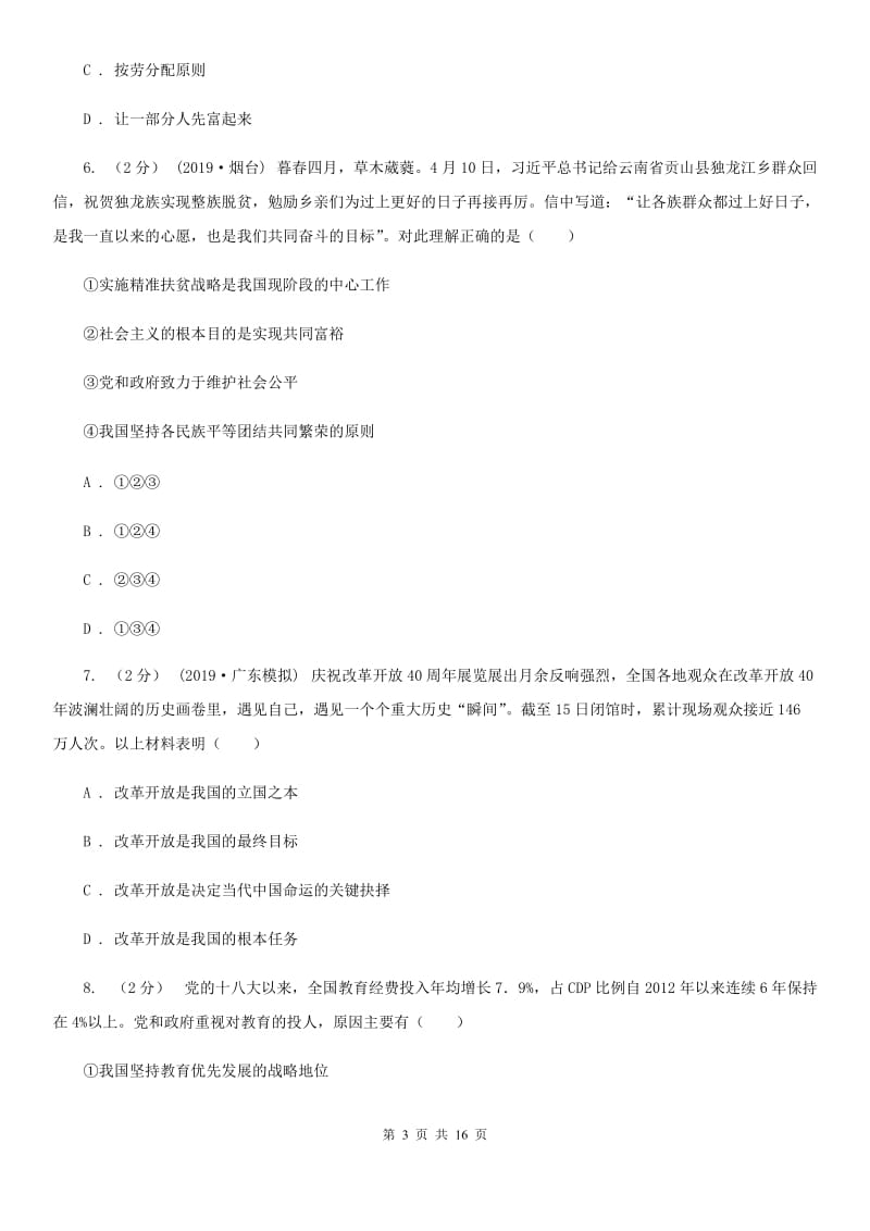 科教版九校联考2020届九年级上学期道德与法治第6周联考（A卷）试卷A卷_第3页