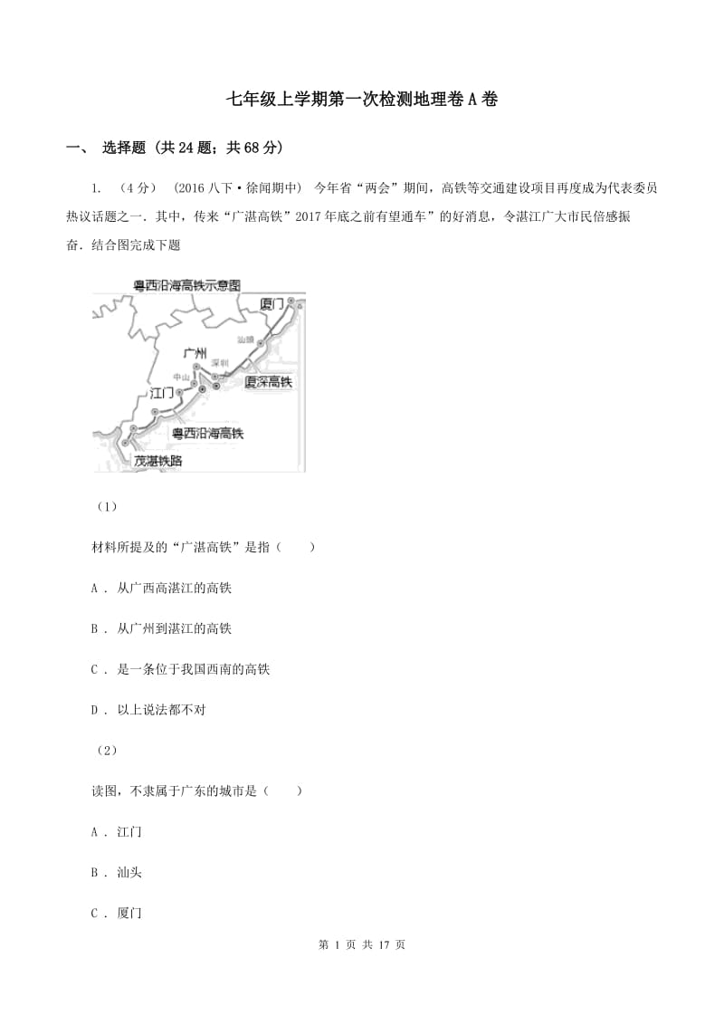 七年级上学期第一次检测地理卷A卷_第1页