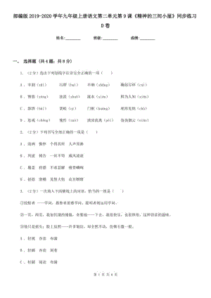 部編版2019-2020學(xué)年九年級(jí)上冊(cè)語文第二單元第9課《精神的三間小屋》同步練習(xí)D卷