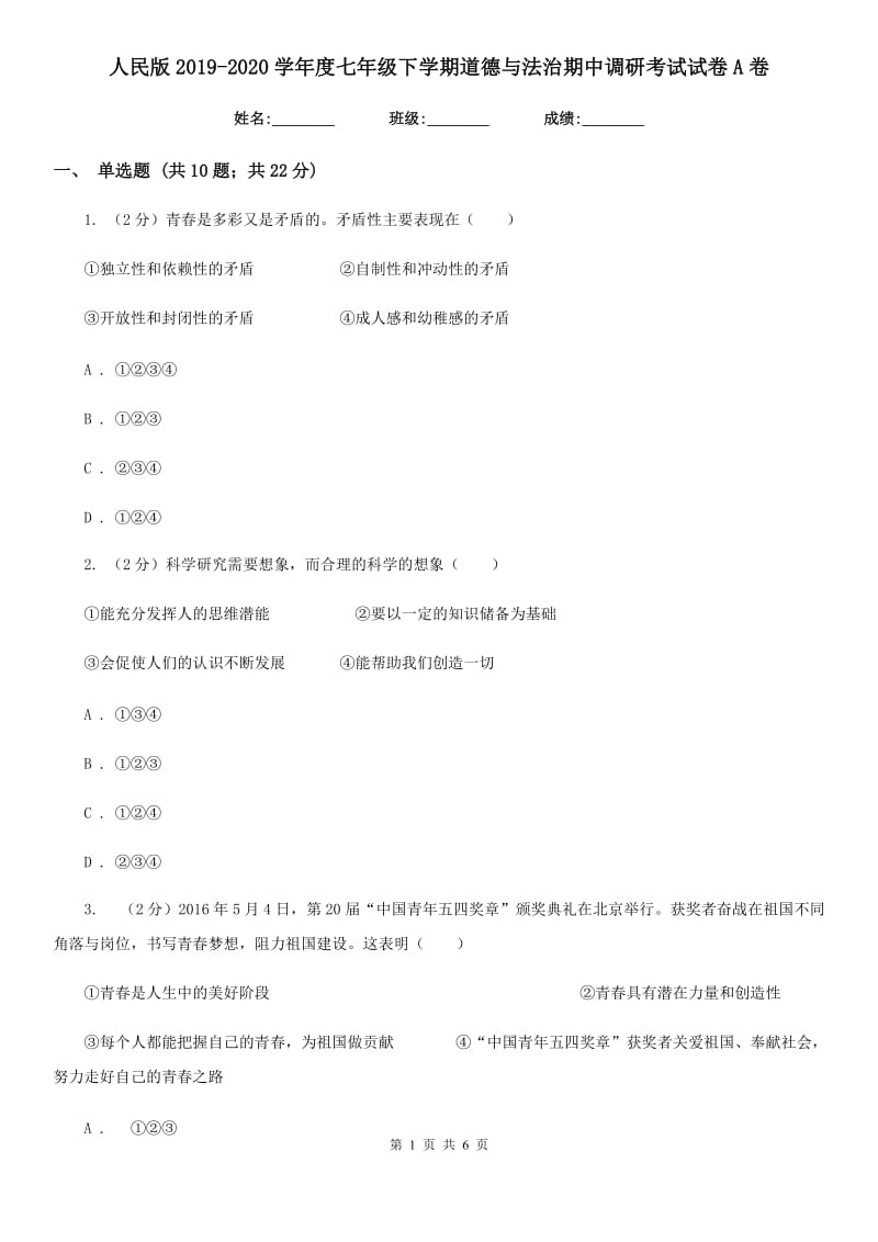 人民版2019-2020学年度七年级下学期道德与法治期中调研考试试卷A卷_第1页