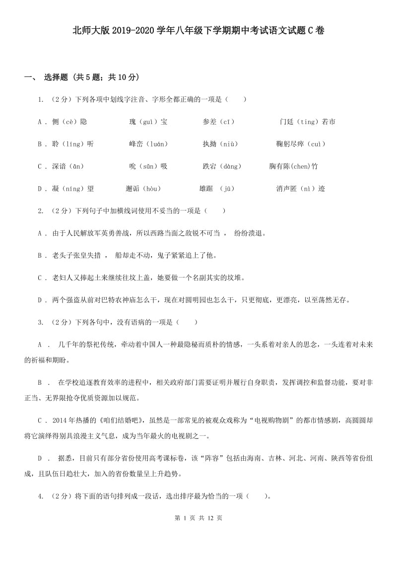 北师大版2019-2020学年八年级下学期期中考试语文试题C卷_第1页